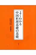 よくわかる中国料理基礎の基礎