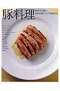 豚料理 / 和・洋・中・韓の基本料理とアイデア料理182