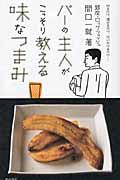 バーの主人がこっそり教える味なつまみ