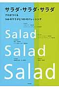 サラダ・サラダ・サラダ / プロがつくる166のサラダと109のドレッシング