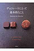 チョコレートにとって基本的なこと