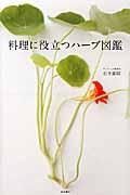 料理に役立つハーブ図鑑