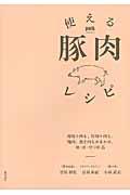 使える豚肉レシピ / 薄切り肉も、厚切り肉も、塊肉、挽き肉もおまかせ。和・洋・中100品