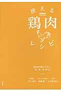 使える鶏肉レシピ / 部位別で使いやすい。和・洋・中100品