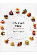 ピンチョス360° / all about finger food