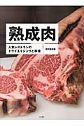 熟成肉 / 人気レストランのドライエイジングと料理