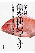 八十八種魚を使いつくす