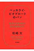 ベッカライ・ビオブロートのパン