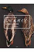 料理人のためのジビエガイド / 上手な選び方と加工・料理