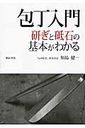 包丁入門 / 研ぎと砥石の基本がわかる