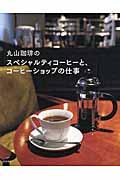 丸山珈琲のスペシャルティコーヒーと、コーヒーショップの仕事