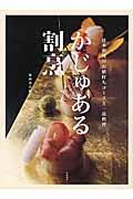 かじゅある割烹 / 日本料理のお値打ちコースと一品料理