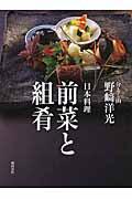 日本料理前菜と組肴