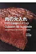 肉の火入れ / フランス料理のテクニック