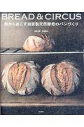 粉からおこす自家製天然酵母のパンづくり / BREAD & CIRCUS