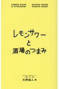 レモンサワーと酒場のつまみ