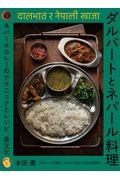 ダルバートとネパール料理 / ネパールカレーのテクニックとレシピ、食文化