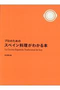 プロのためのスペイン料理がわかる本