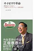 サイゼリヤ革命 / 世界中どこにもない“本物”のレストランチェーン誕生秘話