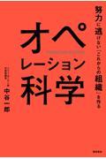 オペレーション科学 / 努力に逃げない「これからの組織」を作る