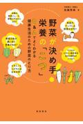 野菜が決め手！栄養の「こつ」