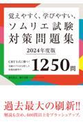 覚えやすく、学びやすい、ソムリエ試験対策問題集