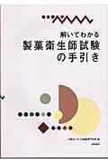 解いてわかる製菓衛生師試験の手引き