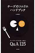 チーズのソムリエハンドブック / チーズサービスで迷った時のQ&A 125