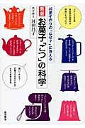 お菓子「こつ」の科学 新版 / お菓子作りの「なぜ?」に答える