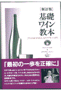 基礎ワイン教本 新訂版 / ワインのABCからビール、スピリッツ、リキュールまで