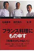 フランス料理にもの申す / 親父シェフ3人