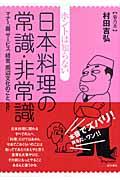 ホントは知らない日本料理の常識・非常識 / マナー、器、サービス、経営、周辺文化のこと、etc.