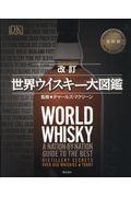 改訂世界ウイスキー大図鑑