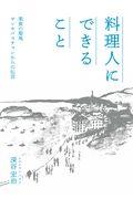 料理人にできること / 美食の聖地サンセバスチャンからの伝言