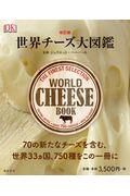 世界チーズ大図鑑