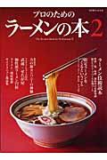 プロのためのラーメンの本