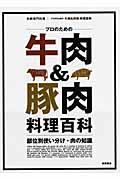 プロのための牛肉&豚肉料理百科 / 部位別使い分け・肉の知識