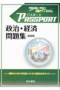 パスポート政治・経済問題集