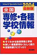 全国専修・各種学校情報