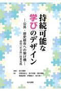 持続可能な学びのデザインー公共・歴史総合への架け橋ー / 高校「社会科」授業実践