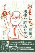 「おもしろ」授業で法律や経済を学ぶ