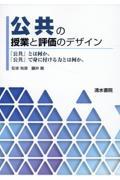 公共の授業と評価のデザイン