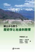 郷土から問う歴史学と社会科教育