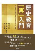 歴史教育「再」入門