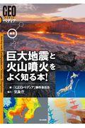 最新巨大地震と火山噴火をよく知る本！