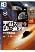 最新宇宙の謎に迫る