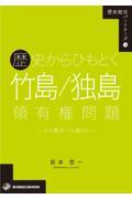 歴史からひもとく竹島／独島領有権問題