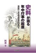 史料が語る年中行事の起原