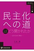 民主化への道はどう開かれたかー近代日本の場合ー