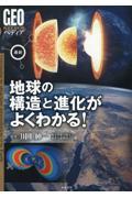 最新地球の構造と進化がよくわかる！